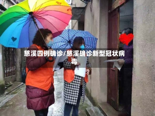 慈溪四例确诊/慈溪确诊新型冠状病毒