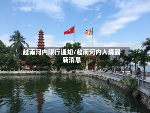 越南河内限行通知/越南河内入境最新消息