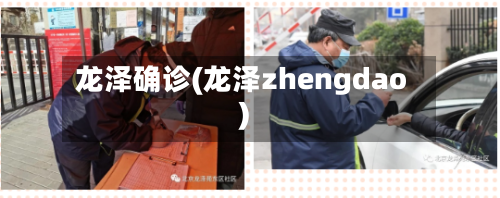 龙泽确诊(龙泽zhengdao)