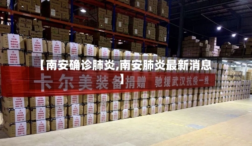 【南安确诊肺炎,南安肺炎最新消息】-第3张图片