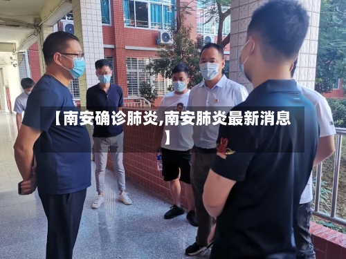 【南安确诊肺炎,南安肺炎最新消息】-第2张图片