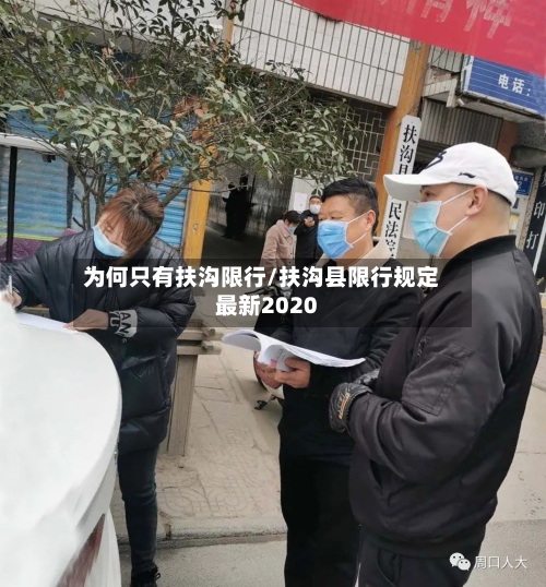 为何只有扶沟限行/扶沟县限行规定最新2020