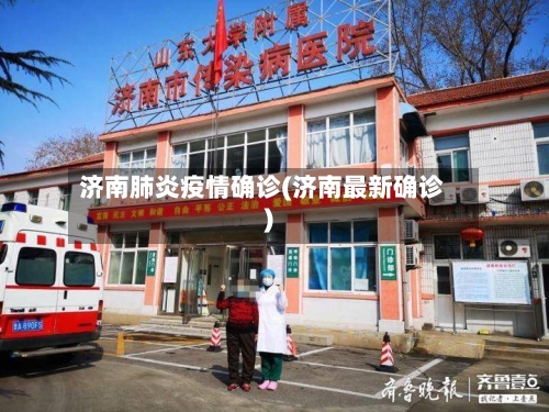 济南肺炎疫情确诊(济南最新确诊)