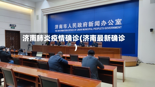 济南肺炎疫情确诊(济南最新确诊)-第3张图片