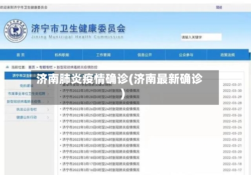 济南肺炎疫情确诊(济南最新确诊)-第2张图片