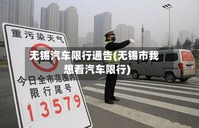 无锡汽车限行通告(无锡市我想看汽车限行)-第2张图片