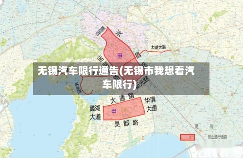 无锡汽车限行通告(无锡市我想看汽车限行)-第3张图片