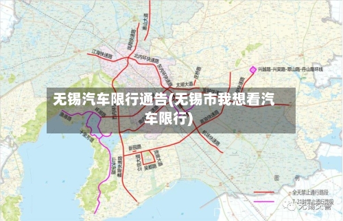 无锡汽车限行通告(无锡市我想看汽车限行)