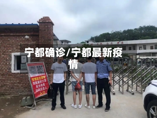 宁都确诊/宁都最新疫情-第2张图片