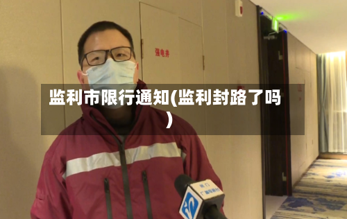 监利市限行通知(监利封路了吗)