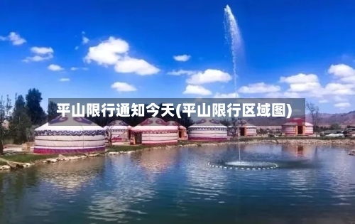 平山限行通知今天(平山限行区域图)-第2张图片