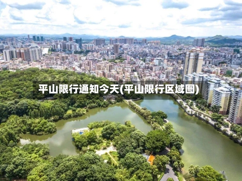 平山限行通知今天(平山限行区域图)-第3张图片