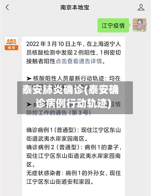 泰安肺炎确诊(泰安确诊病例行动轨迹)-第2张图片
