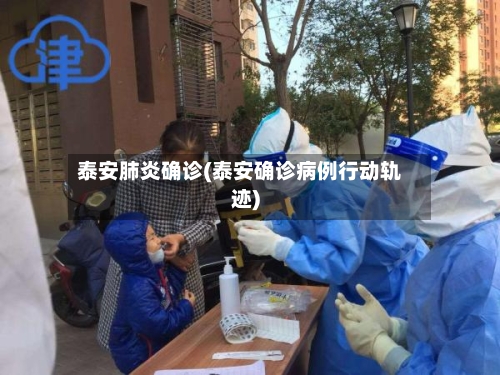 泰安肺炎确诊(泰安确诊病例行动轨迹)