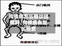 佝偻病怎么确诊挂哪科/佝偻病有怎么检查