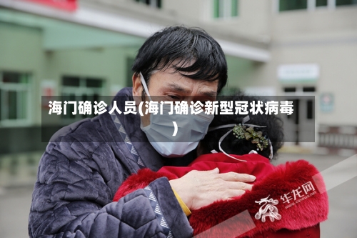 海门确诊人员(海门确诊新型冠状病毒)