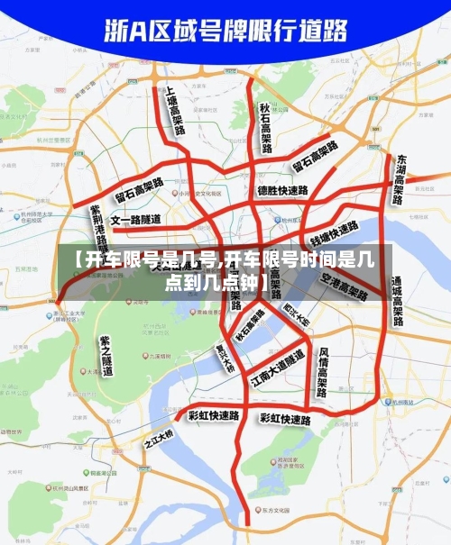 【开车限号是几号,开车限号时间是几点到几点钟】-第2张图片