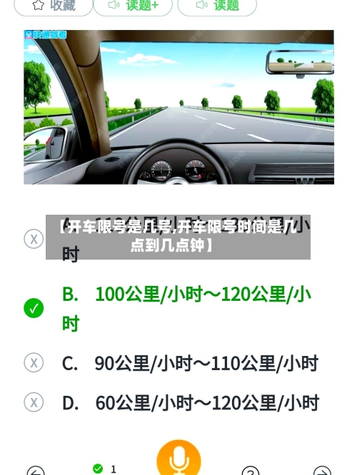 【开车限号是几号,开车限号时间是几点到几点钟】