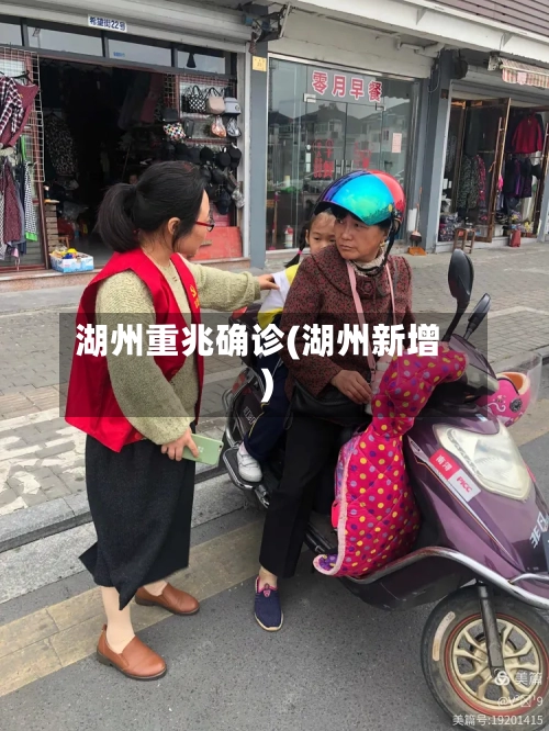 湖州重兆确诊(湖州新增)