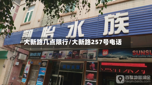 大新路几点限行/大新路257号电话-第3张图片