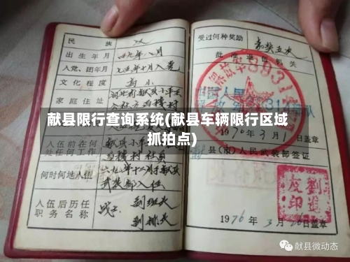 献县限行查询系统(献县车辆限行区域抓拍点)