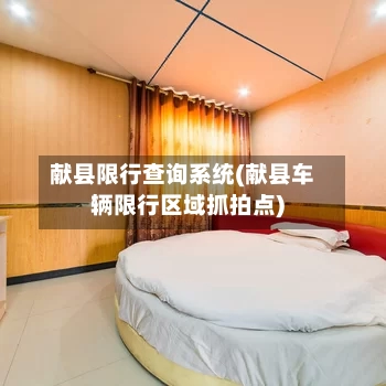 献县限行查询系统(献县车辆限行区域抓拍点)-第2张图片