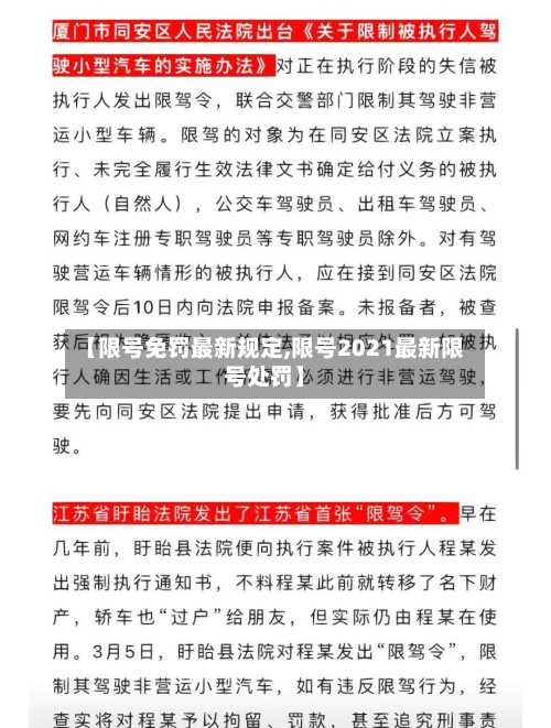 【限号免罚最新规定,限号2021最新限号处罚】