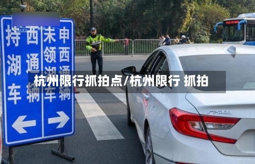 杭州限行抓拍点/杭州限行 抓拍-第2张图片
