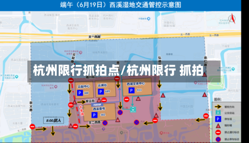 杭州限行抓拍点/杭州限行 抓拍-第3张图片