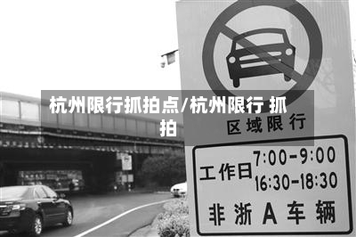 杭州限行抓拍点/杭州限行 抓拍