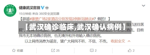 【武汉确诊临床,武汉确认病例】