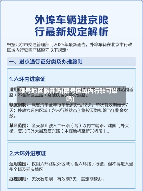 限号地区能开吗(限号区域内行驶可以吗)