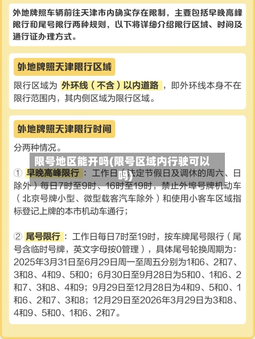 限号地区能开吗(限号区域内行驶可以吗)-第3张图片
