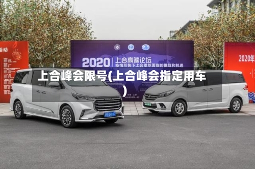 上合峰会限号(上合峰会指定用车)-第2张图片