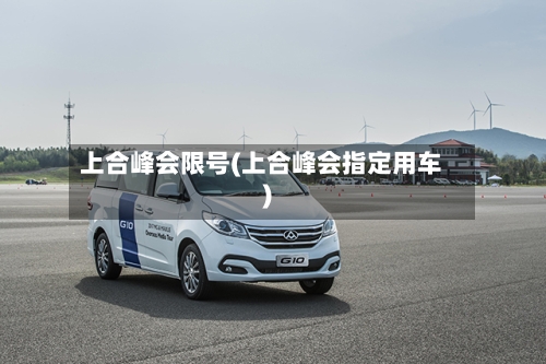 上合峰会限号(上合峰会指定用车)
