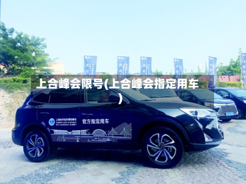 上合峰会限号(上合峰会指定用车)-第3张图片