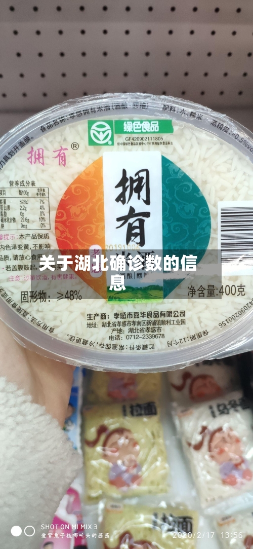 关于湖北确诊数的信息-第2张图片