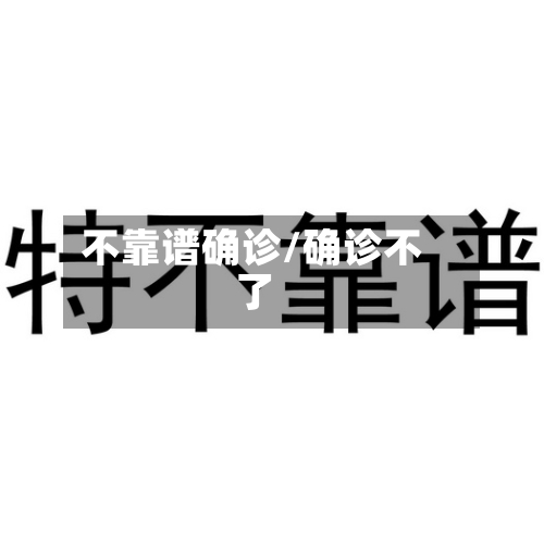不靠谱确诊/确诊不了