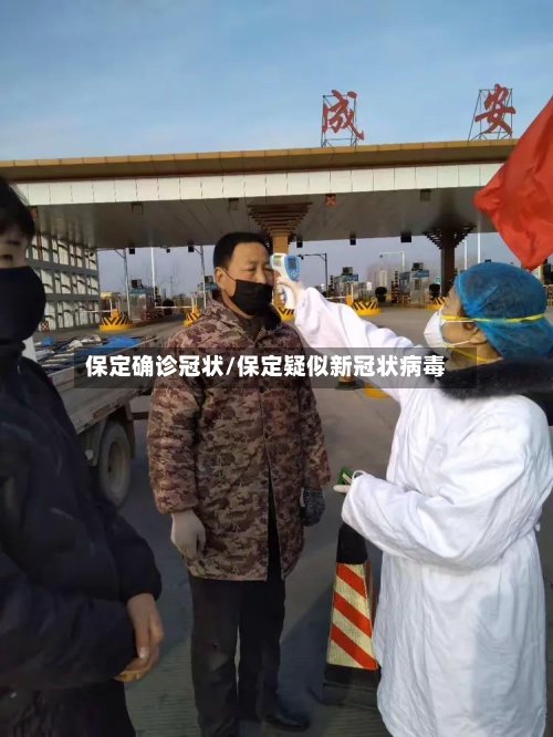 保定确诊冠状/保定疑似新冠状病毒