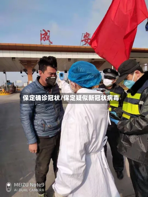 保定确诊冠状/保定疑似新冠状病毒-第2张图片