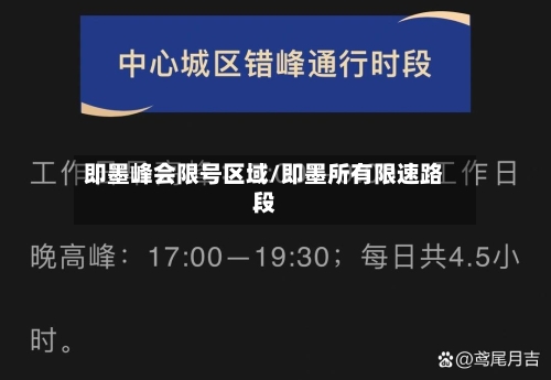 即墨峰会限号区域/即墨所有限速路段-第3张图片