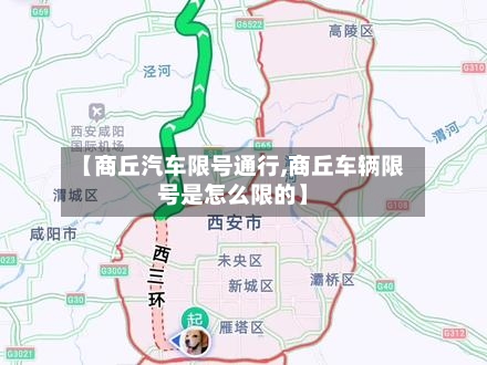 【商丘汽车限号通行,商丘车辆限号是怎么限的】-第3张图片