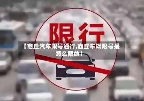 【商丘汽车限号通行,商丘车辆限号是怎么限的】