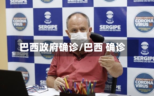 巴西政府确诊/巴西 确诊-第2张图片