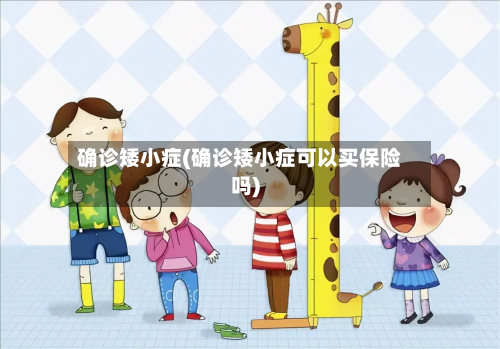 确诊矮小症(确诊矮小症可以买保险吗)-第2张图片