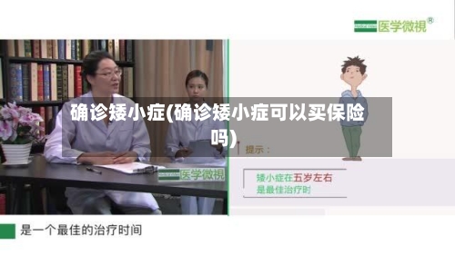 确诊矮小症(确诊矮小症可以买保险吗)-第3张图片