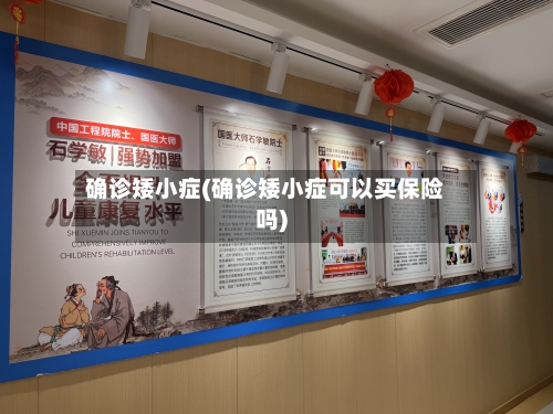 确诊矮小症(确诊矮小症可以买保险吗)