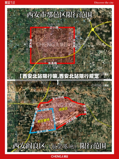 【西安北站限行嘛,西安北站限行规定】