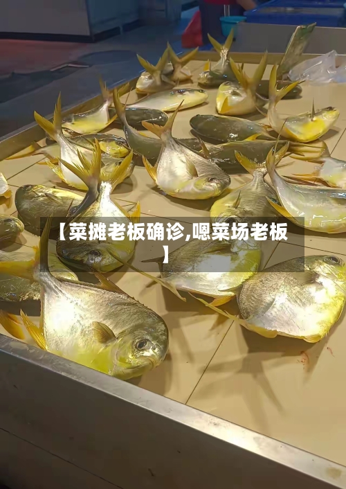 【菜摊老板确诊,嗯菜场老板】-第2张图片