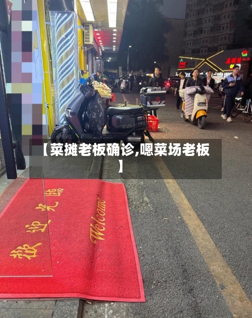 【菜摊老板确诊,嗯菜场老板】